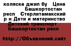 коляска джип бу › Цена ­ 3 000 - Башкортостан респ., Стерлитамакский р-н Дети и материнство » Детский транспорт   . Башкортостан респ.